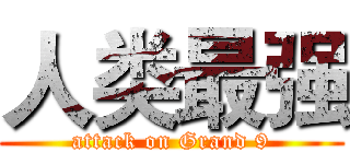 人类最强 (attack on Grand 9)