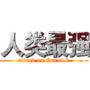 人类最强 (attack on Grand 9)