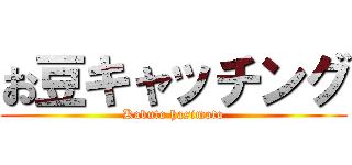 お豆キャッチング (Kabuto hasimoto)