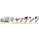 お豆キャッチング (Kabuto hasimoto)