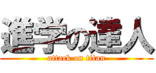 進学の達人 (attack on titan)