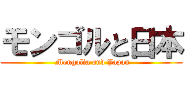 モンゴルと日本 ( Mongolia and Japan)