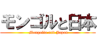 モンゴルと日本 ( Mongolia and Japan)