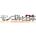 モンゴルと日本 ( Mongolia and Japan)