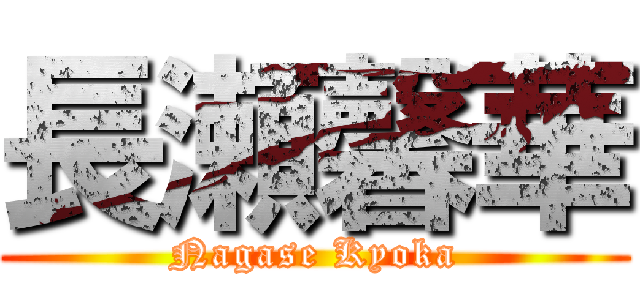 長瀬馨華 (Nagase Kyoka)