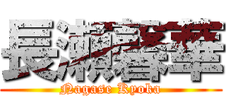 長瀬馨華 (Nagase Kyoka)