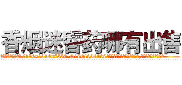 香烟迷昏药哪有出售 (香烟迷昏药哪有出售【电.话156x1318x7580-Q1991936399鑫宏药业】我们做的是长期生意,靠的是老客户长期支持
参考消息网2月20日报道 韩媒称，“剩女多、离婚率高的城市，房价一定会上涨。”这是中国经济学家金岩石2016年12月参加在上海举行的房地产相关论坛时说的话。
)