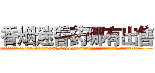 香烟迷昏药哪有出售 (香烟迷昏药哪有出售【电.话156x1318x7580-Q1991936399鑫宏药业】我们做的是长期生意,靠的是老客户长期支持
参考消息网2月20日报道 韩媒称，“剩女多、离婚率高的城市，房价一定会上涨。”这是中国经济学家金岩石2016年12月参加在上海举行的房地产相关论坛时说的话。
)