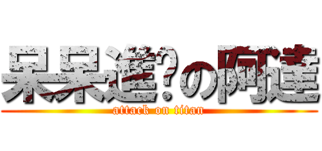 呆呆進擊の阿達 (attack on titan)
