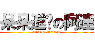 呆呆進擊の阿達 (attack on titan)