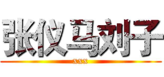 张仪马刘子 (xxx)