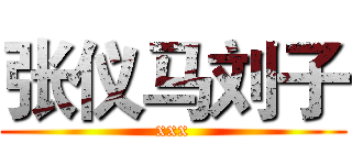 张仪马刘子 (xxx)