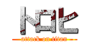 トロヒ (attack on titan)