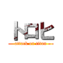 トロヒ (attack on titan)