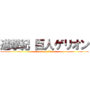 進撃紀 巨人ゲリオン (attack on titan)