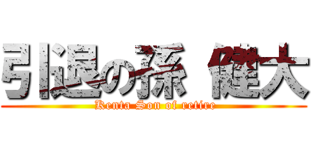 引退の孫 健大 ( Kenta Son of retire)