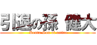 引退の孫 健大 ( Kenta Son of retire)