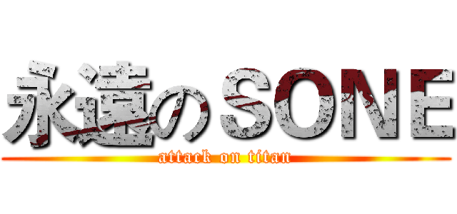 永遠のＳＯＮＥ (attack on titan)