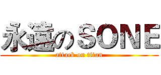 永遠のＳＯＮＥ (attack on titan)