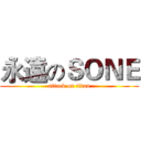永遠のＳＯＮＥ (attack on titan)