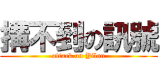 搆不到の訊號 (attack on Yilan)