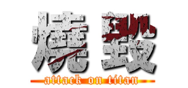 燒 毀 (attack on titan)