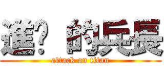 進擊 的兵長 (attack on titan)