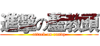 進擊の藍教頭 (attack on randy)