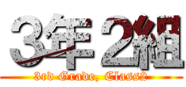 ３年２組 (3rd Grade, Class2)