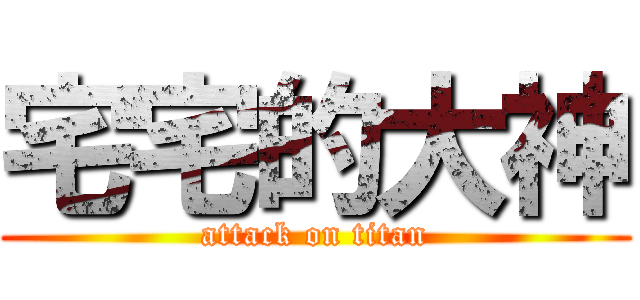 宅宅的大神 (attack on titan)