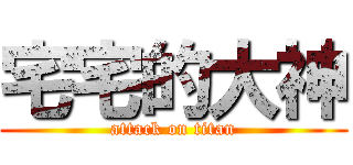 宅宅的大神 (attack on titan)