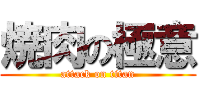 焼肉の極意 (attack on titan)