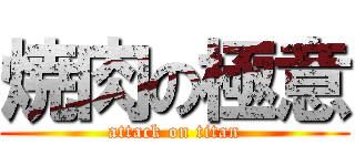焼肉の極意 (attack on titan)