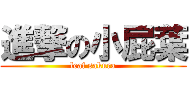 進撃の小屁葉 (leaf sakura)