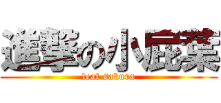 進撃の小屁葉 (leaf sakura)