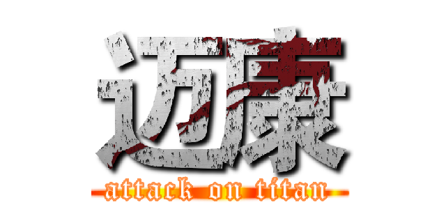 迈康 (attack on titan)