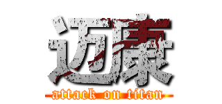 迈康 (attack on titan)