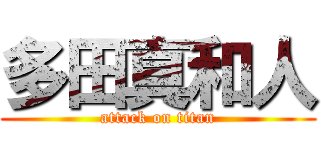 多田真和人 (attack on titan)