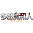 多田真和人 (attack on titan)