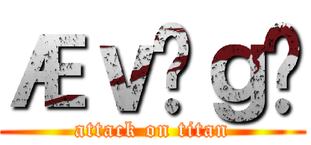 Æｖñｇö (attack on titan)