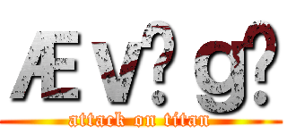 Æｖñｇö (attack on titan)