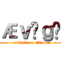 Æｖñｇö (attack on titan)