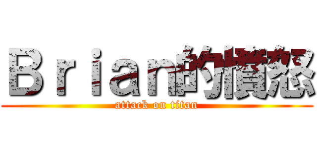Ｂｒｉａｎ的憤怒 (attack on titan)
