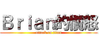 Ｂｒｉａｎ的憤怒 (attack on titan)