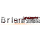 Ｂｒｉａｎ的憤怒 (attack on titan)