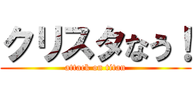 クリスタなう！ (attack on titan)