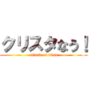 クリスタなう！ (attack on titan)