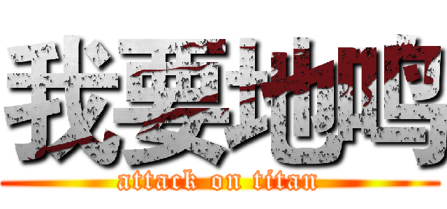 我要地鸣 (attack on titan)
