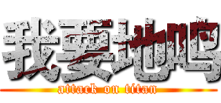我要地鸣 (attack on titan)