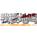 我要地鸣 (attack on titan)